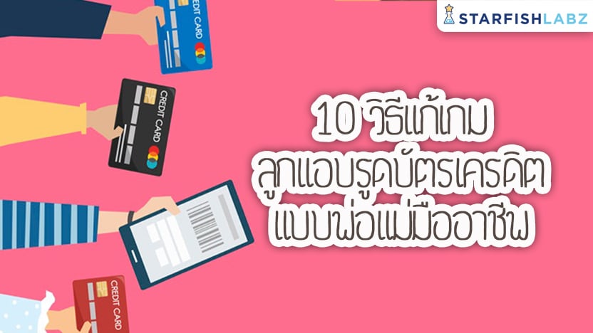 10 วิธีแก้เกมลูกแอบรูดบัตรเครดิต แบบพ่อแม่มืออาชีพ