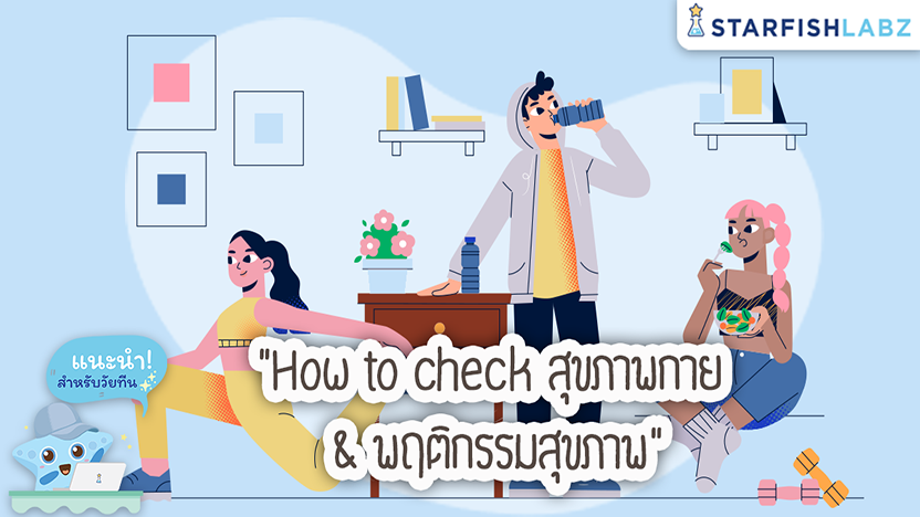 How to check สุขภาพกาย & พฤติกรรมสุขภาพ