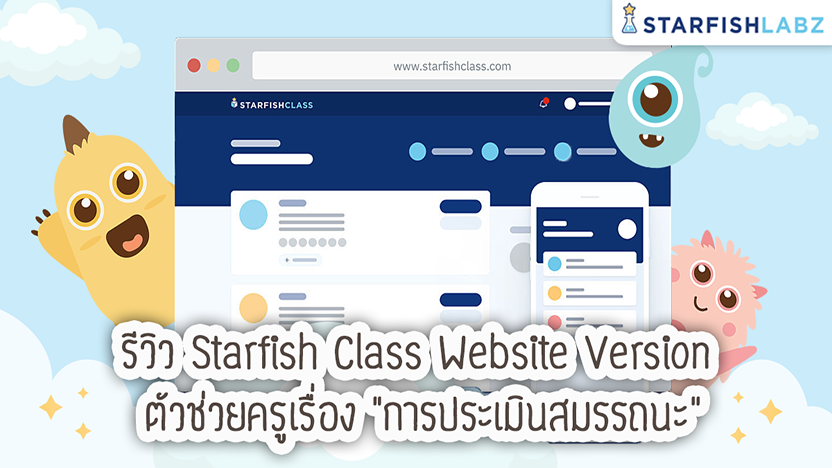 รีวิว Starfish Class Website Version ตัวช่วยครูเรื่อง “การประเมินสมรรถนะ”