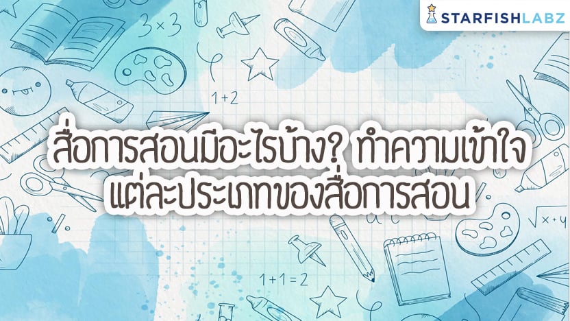 สื่อการสอนมีอะไรบ้าง? ทำความเข้าใจแต่ละประเภทของสื่อการสอน