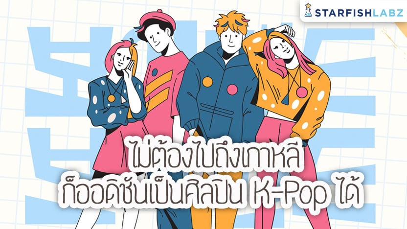 ไม่ต้องไปถึงเกาหลี ก็ออดิชันเป็นศิลปิน K-Pop ได้