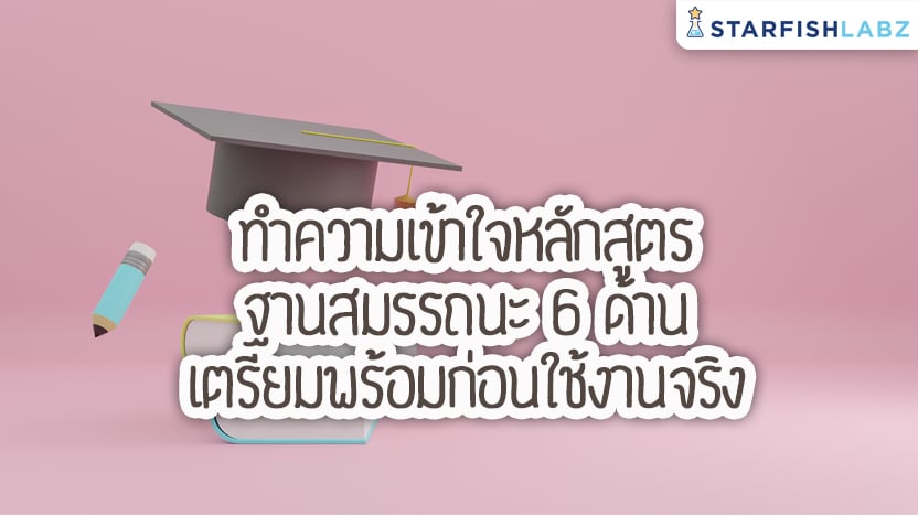 ทำความเข้าใจหลักสูตรฐานสมรรถนะ 6 ด้าน เตรียมพร้อมก่อนใช้งานจริง