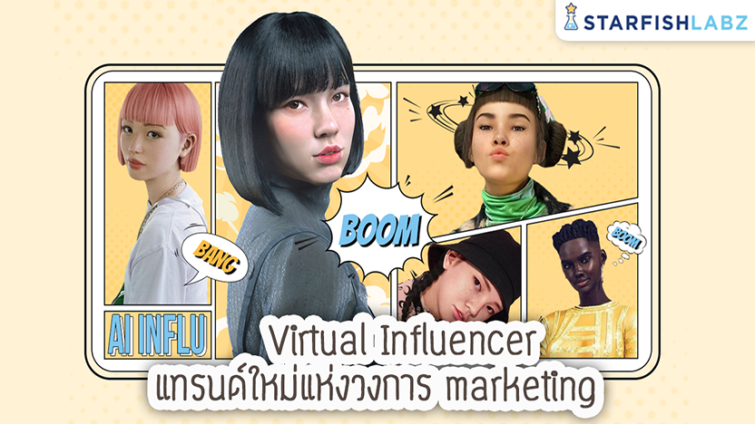 Virtual Influencer แทรนด์ใหม่แห่งวงการ marketing