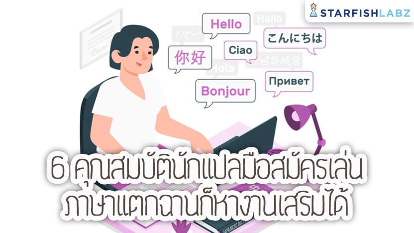 บทความ - 6 คุณสมบัตินักแปลมือสมัครเล่น ภาษาแตกฉานก็หางานเสริมได้