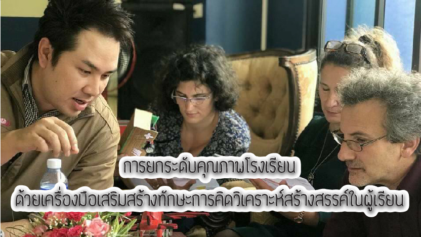 การยกระดับคุณภาพโรงเรียนด้วยเครื่องมือเสริมสร้างทักษะการคิดวิเคราะห์สร้างสรรค์ในผู้เรียน