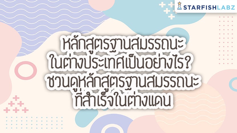 หลักสูตรฐานสมรรถนะในต่างประเทศเป็นอย่างไร? ชวนดูหลักสูตรฐานสมรรถนะที่สำเร็จในต่างแดน