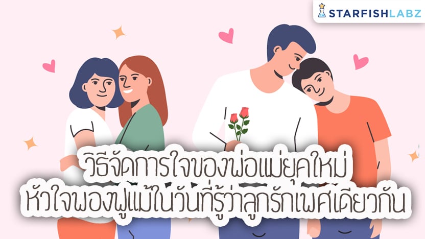 วิธีจัดการใจของพ่อแม่ยุคใหม่หัวใจพองฟู แม้ในวันที่รู้ว่าลูกรักเพศเดียวกัน