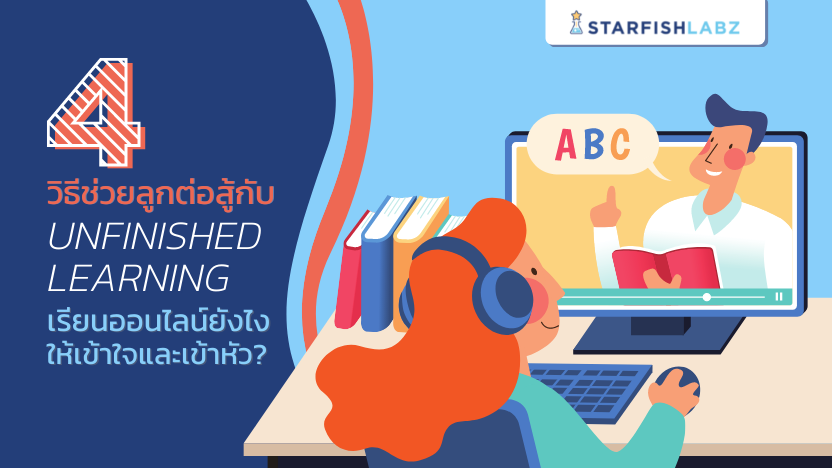 4 วิธีช่วยลูกต่อสู้กับ Unfinished Learning เรียนออนไลน์ยังไงให้เข้าใจและเข้าหัว