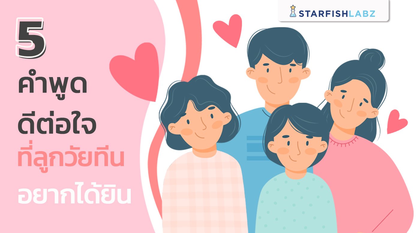 5 คำพูดดีต่อใจที่ลูกวัยทีนอยากได้ยิน