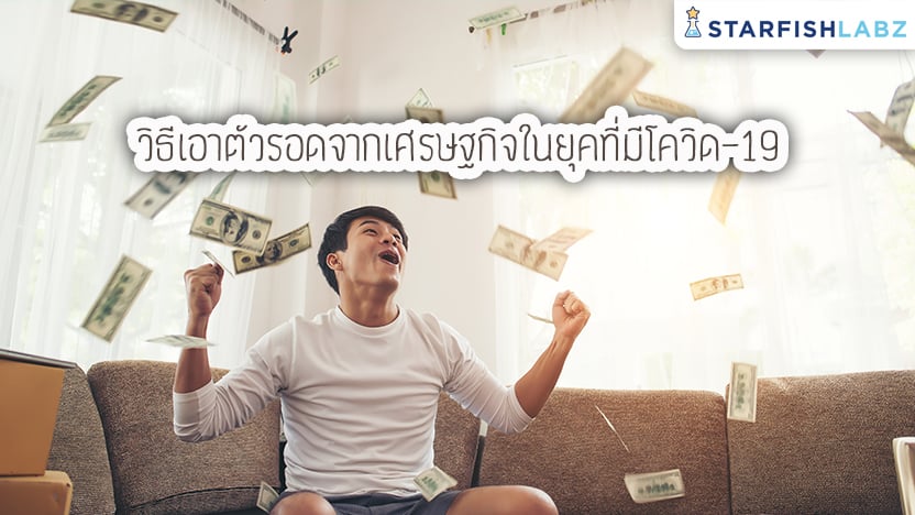 วิธีเอาตัวรอดจากเศรษฐกิจในยุคที่มีโควิด-19