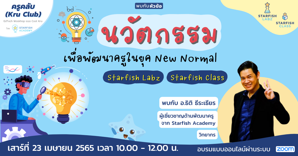 นวัตกรรมเพื่อพัฒนาครูในยุค New Normal (Starfish Labz/Starfish Class)