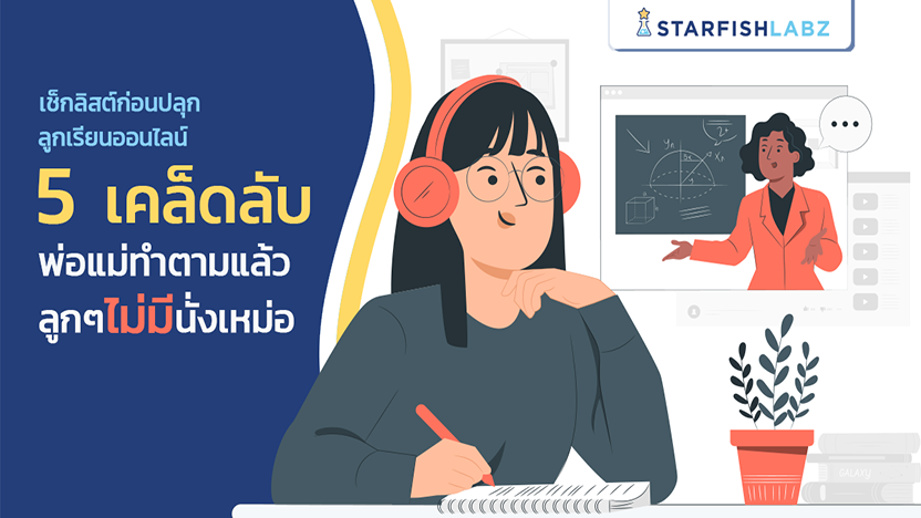 เช็กลิสต์ก่อนปลุกลูกเรียนออนไลน์ 5 เคล็ดลับ พ่อแม่ทำตามแล้ว ลูก ๆ ไม่มีนั่งเหม่อ