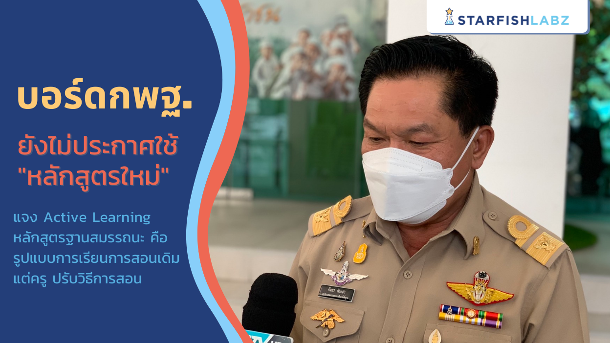 "อัมพร" แจงมติกพฐ. แค่สับสน ยังไม่ประกาศใช้หลักสูตรใหม่ โรงเรียนทั่วไปยังใช้ของเดิม หากใช้จริงต้องแจ้งล่วงหน้า 3 ปี