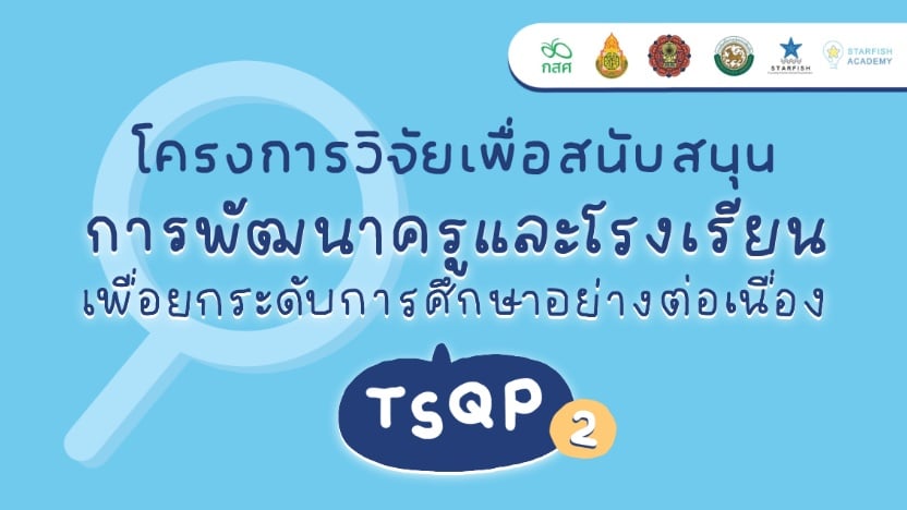 โครงการวิจัยเพื่อสนับสนุนการพัฒนาครูและโรงเรียน เพื่อยกระดับการศึกษาอย่างต่อเนื่อง (TSQP 2)