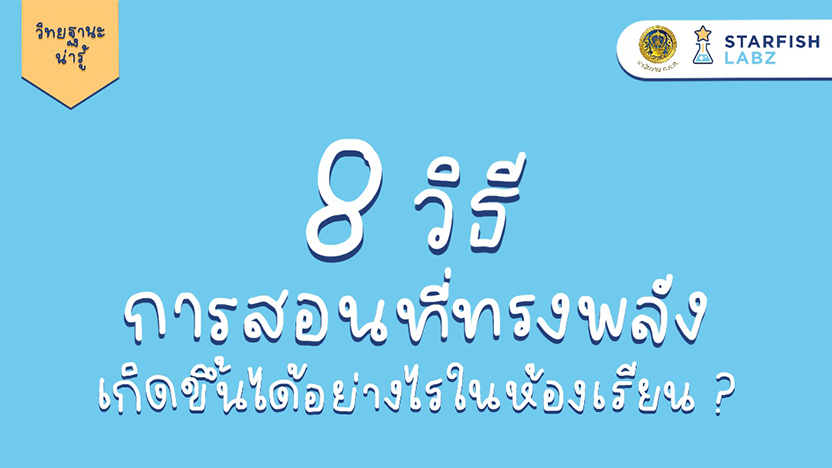 8 วิธีการสอนที่ทรงพลัง เกิดขึ้นได้อย่างไรในห้องเรียน?