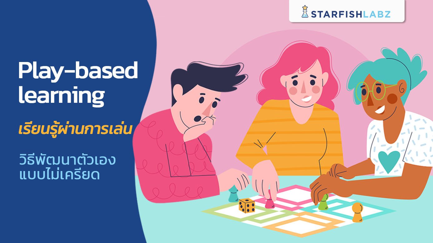 Play-based learning เรียนรู้ผ่านการเล่น วิธีพัฒนาตัวเองแบบไม่เครียด