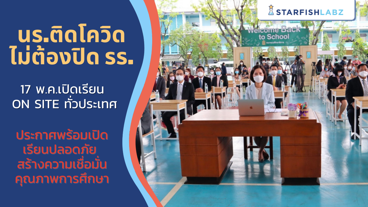 ศธ.ยัน นร.ติดโควิดไม่ต้องปิด รร. !!! 17 พ.ค.เปิดเรียน On site ทั่วประเทศ ด้วยหลักการ “ตัดความเสี่ยง สร้างภูมิคุ้มกัน”