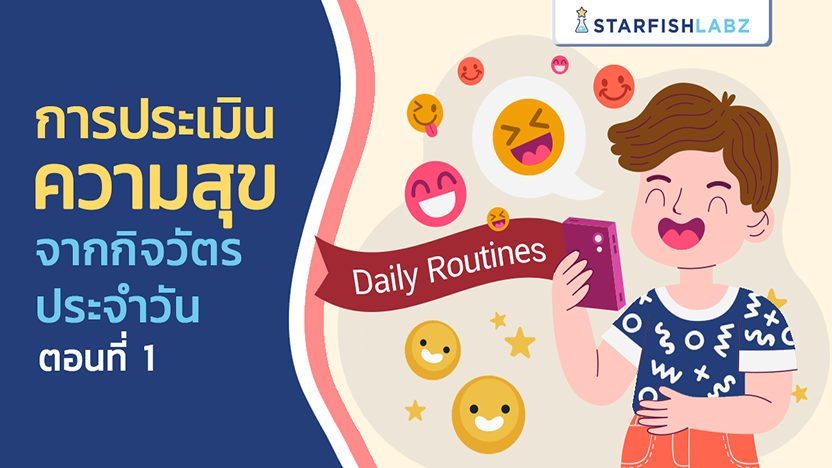 การประเมินความสุข จากกิจวัตรประจำวัน ตอนที่ 1