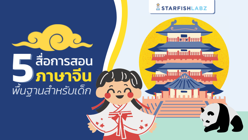 5 สื่อการสอนภาษาจีนสุดปัง ระดับคุณภาพ แถมฟรี สำหรับเด็ก ๆ จาก Starfish Labz