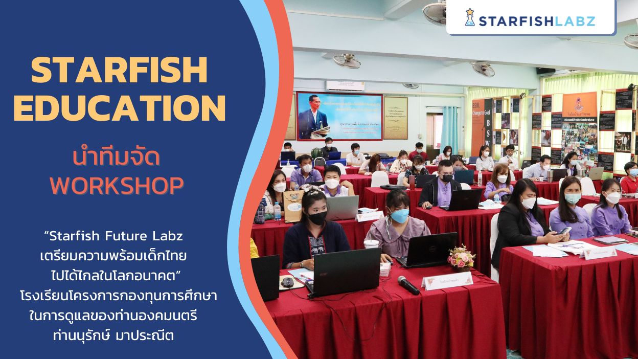 Starfish Education นำทีม จัดกิจกรรม Workshop ในหัวข้อ “Starfish Future Labz เตรียมความพร้อมเด็กไทย ไปได้ไกลในโลกอนาคต”