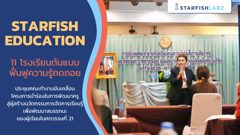 Starfish Education ร่วมประชุมคณะทำงานขับเคลื่อนโครงการนำร่องในการพัฒนาครูสู่ผู้สร้างนวัตกรรมการจัดการเรียนรู้เพื่อพัฒนาสมรรถนะของผู้เรียนในศตวรรษที่ 21