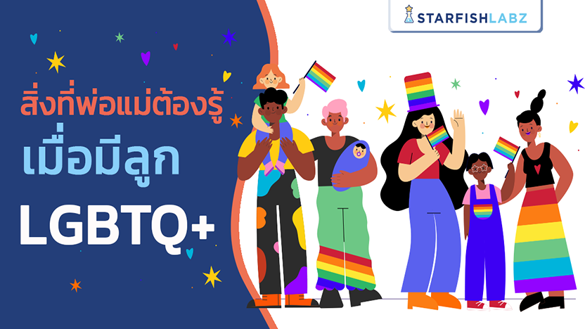 สิ่งที่พ่อแม่ต้องรู้เมื่อมีลูก LGBTQ+