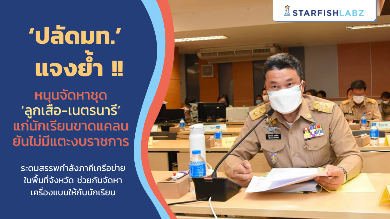 ‘ปลัดมท.’ แจงย้ำ !! หนุนจัดหาชุด ‘ลูกเสือ-เนตรนารี’ แก่นักเรียนขาดแคลน ยันไม่มีแตะงบราชการ