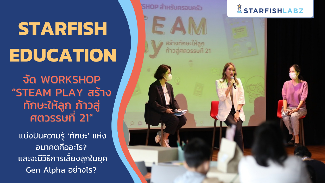 Starfish Education จัด Workshop สร้างทักษะให้ลูก ก้าวสู่ศตวรรษที่ 21