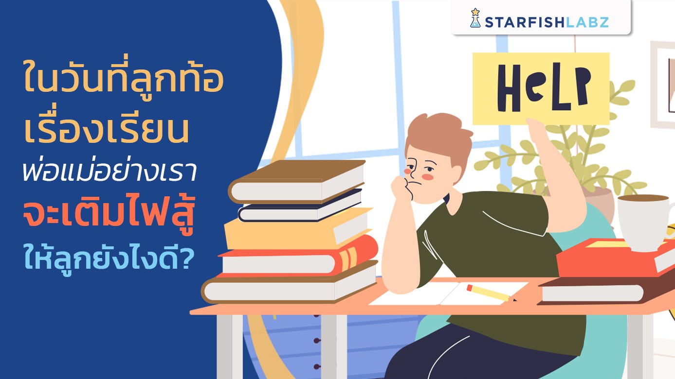 ในวันที่ลูกท้อเรื่องเรียน พ่อแม่อย่างเรา จะเติมไฟสู้ให้ลูกยังไงดี?