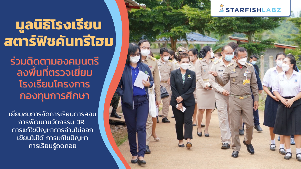 มูลนิธิโรงเรียนสตาร์ฟิชคันทรีโฮม ร่วมติดตามองคมนตรีลงพื้นที่ตรวจเยี่ยมโรงเรียนโครงการกองทุนการศึกษา