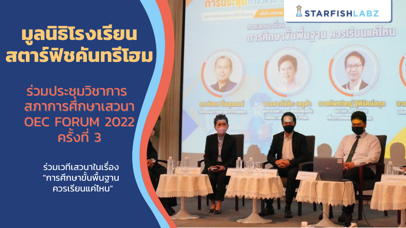 มูลนิธิโรงเรียนสตาร์ฟิชคันทรีโฮมเข้าร่วมการประชุมวิชาการ สภาการศึกษาเสวนา OEC Forum 2022 ครั้งที่ 3