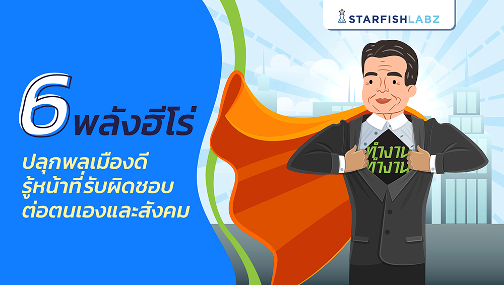 6 พลังฮีโร่ ปลุกพลเมืองดี รู้หน้าที่รับผิดชอบต่อตนเองและสังคม