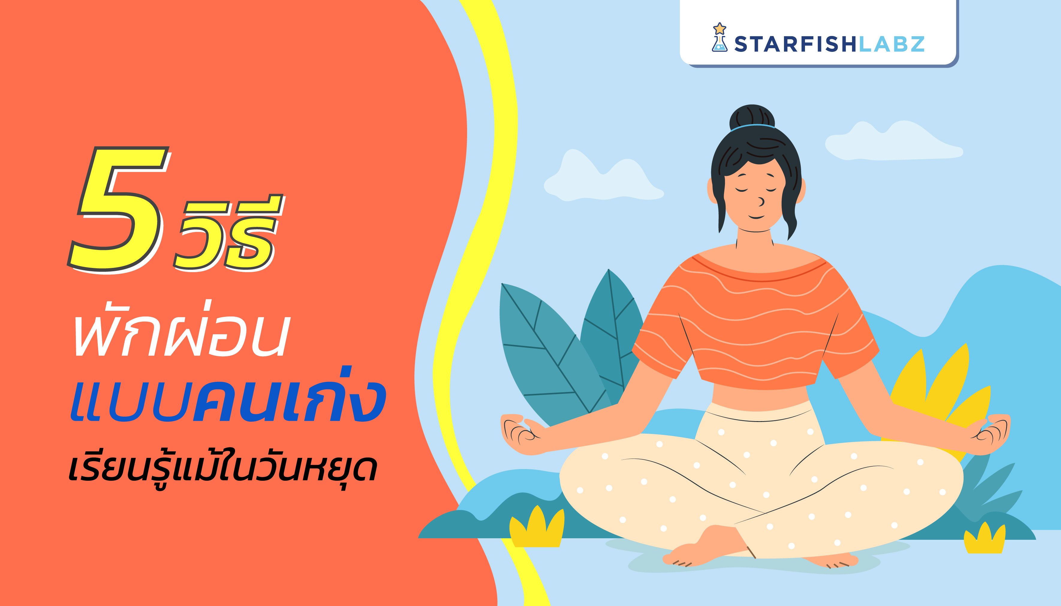 5 วิธีพักผ่อนแบบคนเก่ง เรียนรู้แม้ในวันหยุด