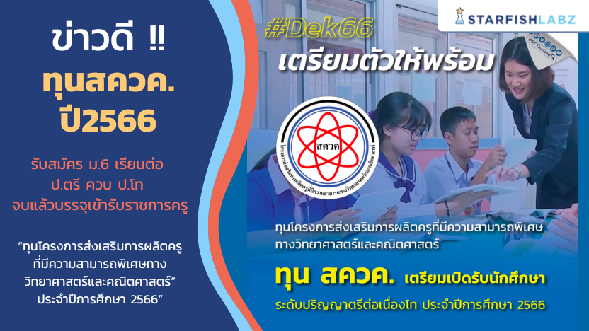 ข่าวดี !! ทุนสควค. ปี2566 รับนักเรียนชั้นม.6 เรียนต่อ ป.ตรี ควบป.โท จบแล้วบรรจุเข้ารับราชการครู