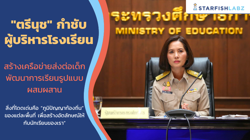 “ตรีนุช เทียนทอง” กำชับผู้บริหารโรงเรียนสร้างเครือข่ายส่งต่อเด็ก พัฒนาการเรียนรูปแบบผสมผสาน