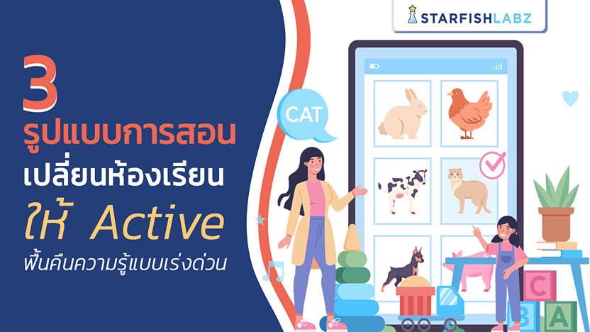 3 รูปแบบการสอน เปลี่ยนห้องเรียนให้ Active ฟื้นคืนความรู้แบบเร่งด่วน