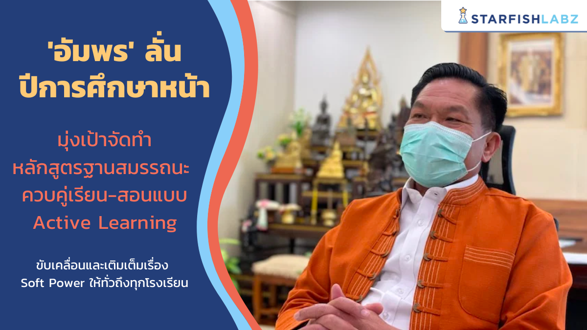 "อัมพร" ลั่นปีการศึกษาหน้า มุ่งเป้าจัดทำหลักสูตรฐานสมรรถนะ ควบคู่เรียน-สอนแบบ Active Learning