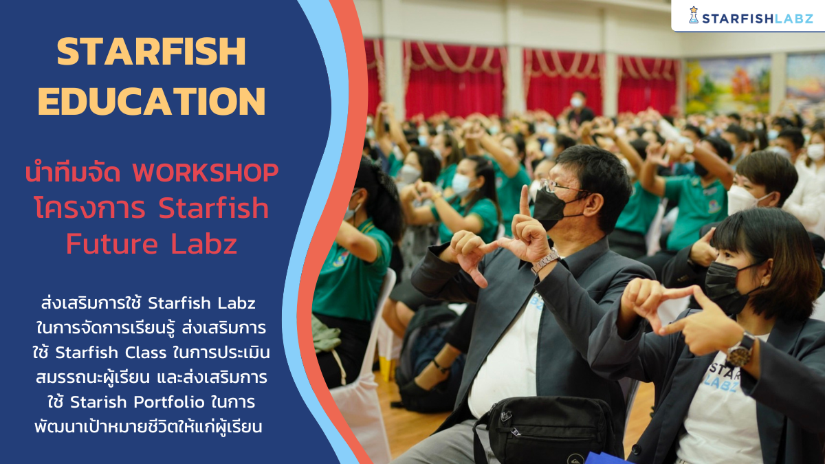 Starfish Education นำทีม Workshop โครงการ Starfish Future Labz ติดเครื่องมือพัฒนาการเรียนการสอน