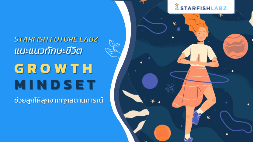 Starfish Future Labz แนะแนวทักษะชีวิต Growth Mindset ช่วยลูกให้ลุกจากทุกสถานการณ์