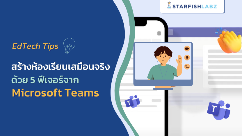 สร้างห้องเรียนเสมือนจริง ด้วย 5 ฟีเจอร์จาก Microsoft Teams