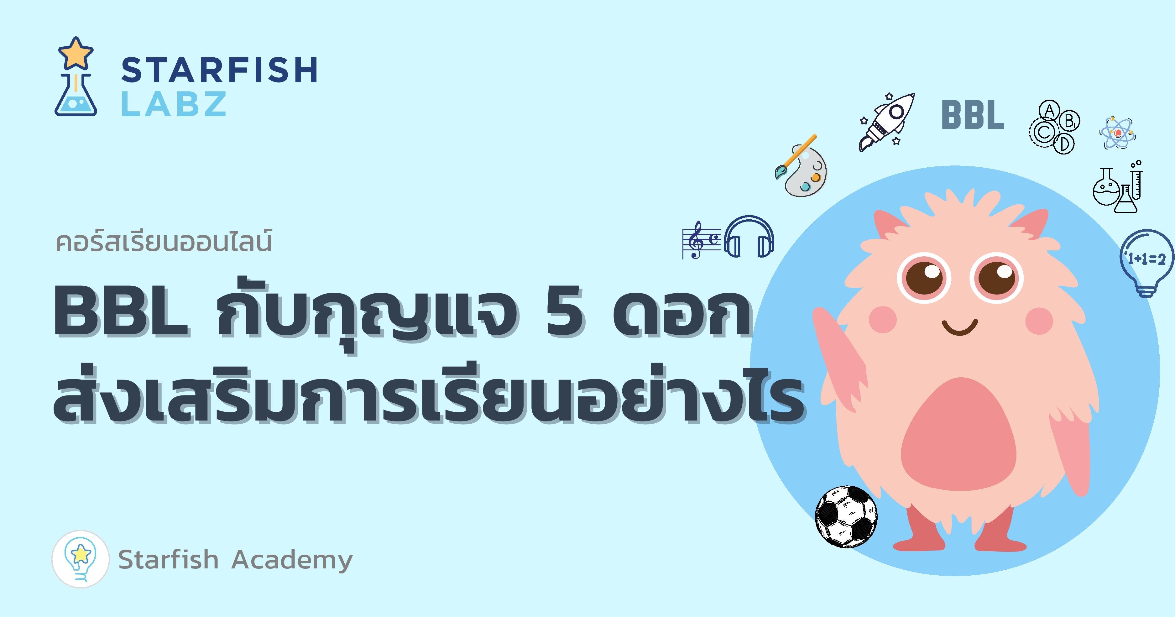 การ จัดการ เรียน รู้ แบบ bbl กุญแจ 5 ดอก