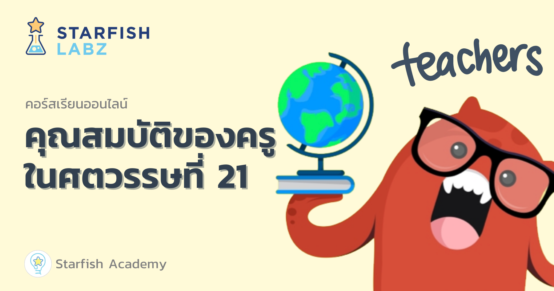 คุณสมบัติของครูในศตวรรษที่ 21 › คอร์ส › หน้าหลัก