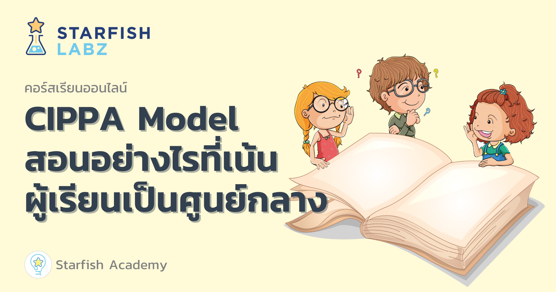 CIPPA Model สอนอย่างไรที่เน้นผู้เรียนเป็นศูนย์กลาง › คอร์ส › หน้าหลัก