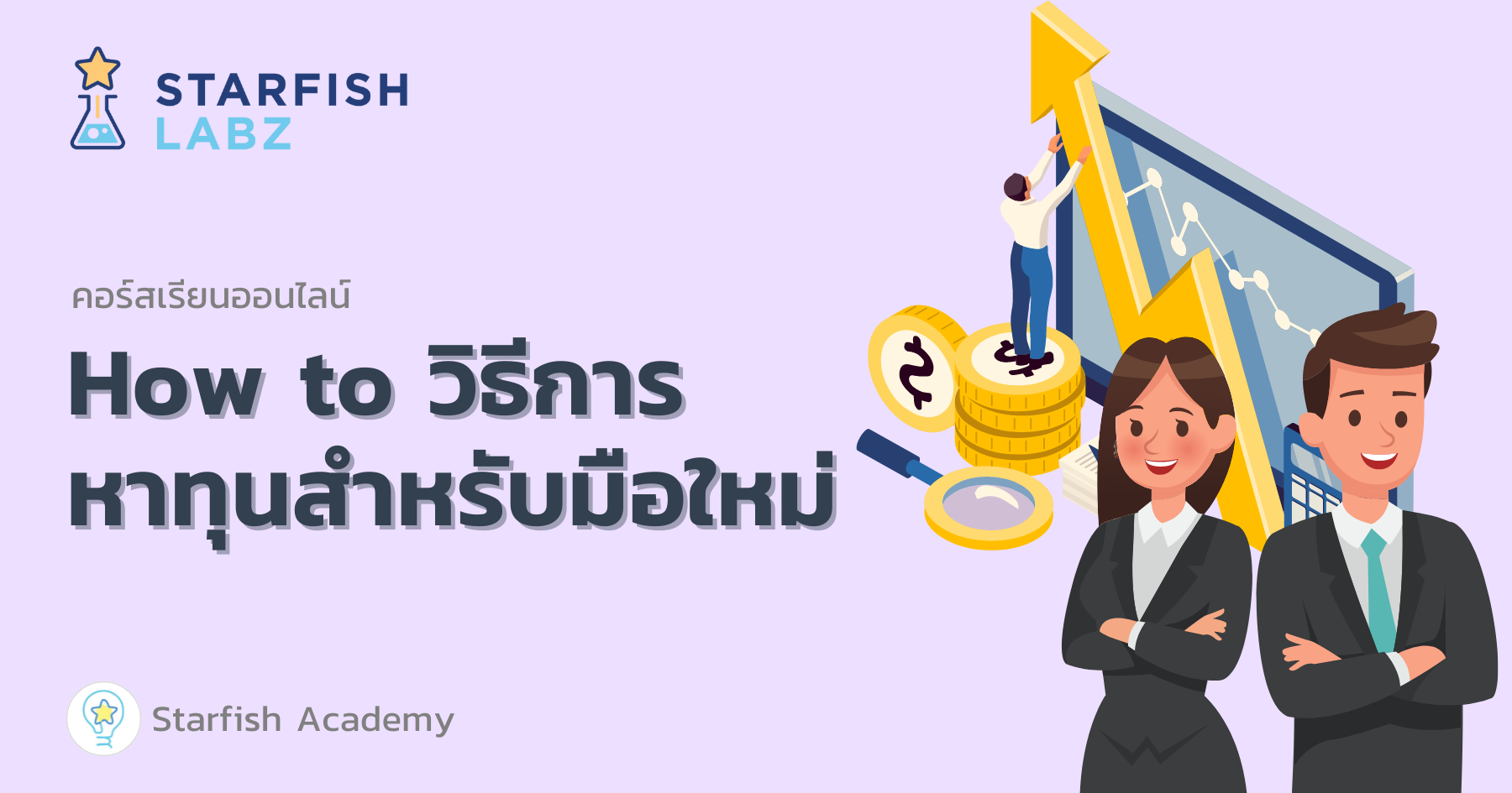 How To วิธีการหาทุนสำหรับมือใหม่ › คอร์ส › หน้าหลัก