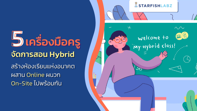 5 เครื่องมือครู จัดการสอนแบบ Hybrid สร้างห้องเรียนแห่งอนาคต ผสาน Online ผนวก On-site ไปพร้อมกัน