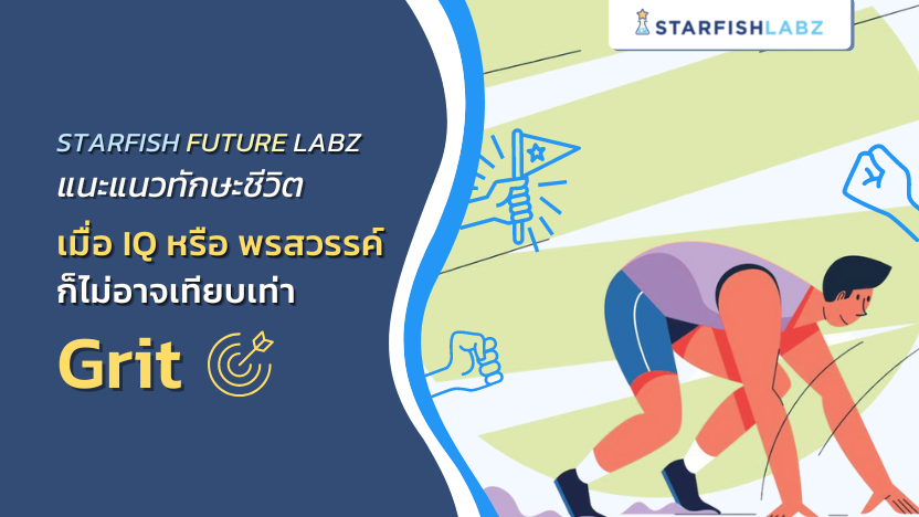 Starfish Future Labz แนะแนวทักษะชีวิต เมื่อ​ IQ หรือพรสวรรค์ก็ไม่อาจเทียบเท่า Grit