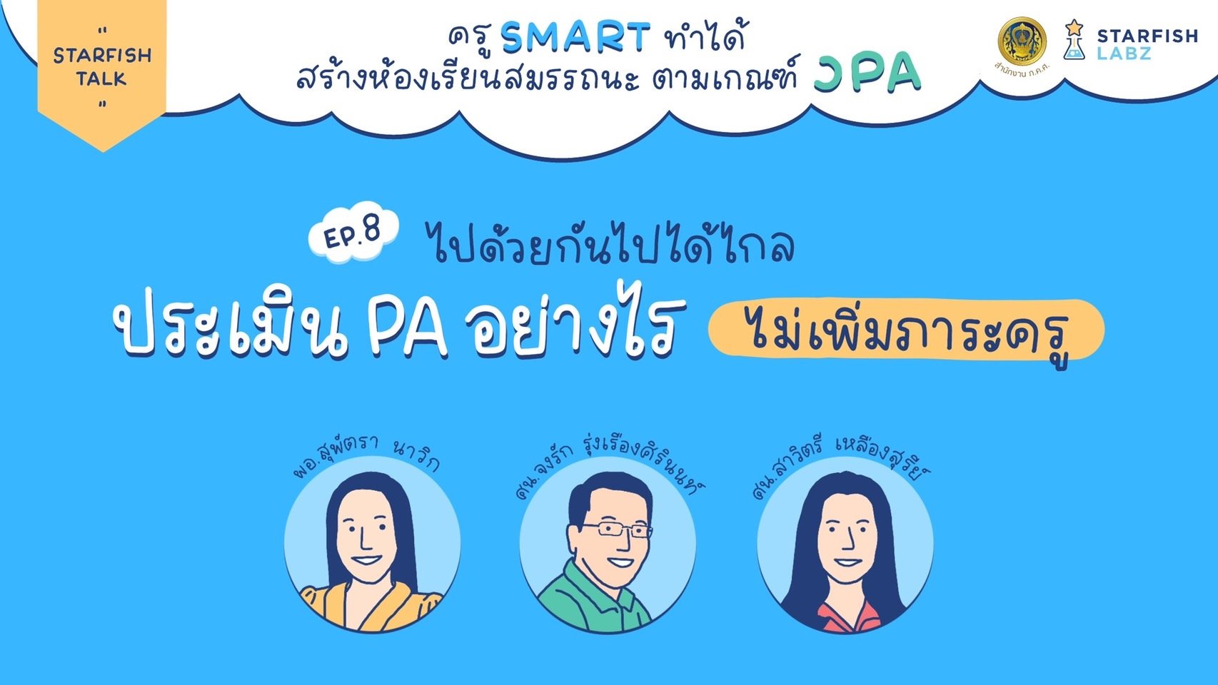 สร้างห้องเรียนสมรรถนะ วPA ไปด้วยกันไปได้ไกล ประเมิน PAอย่างไรไม่เพิ่มภาระครู