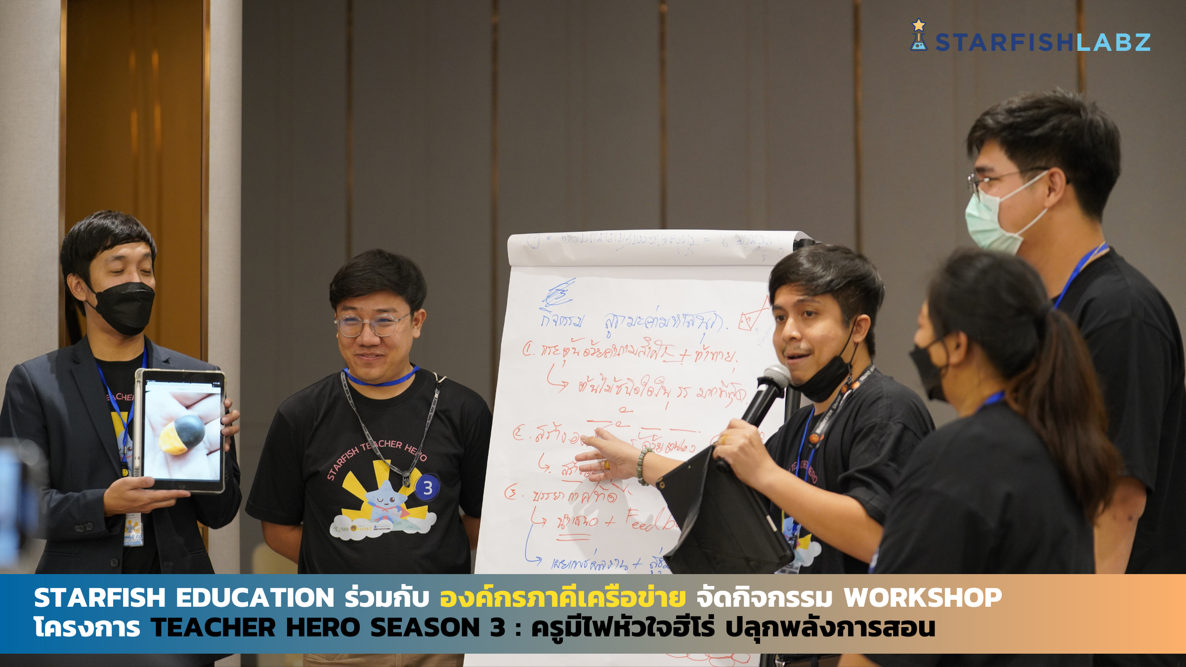3 องค์กรภาคีเครือข่าย จัดกิจกรรม Workshop โครงการ Teacher Hero Season 3 สร้างครูไทยหัวใจฮีโร่
