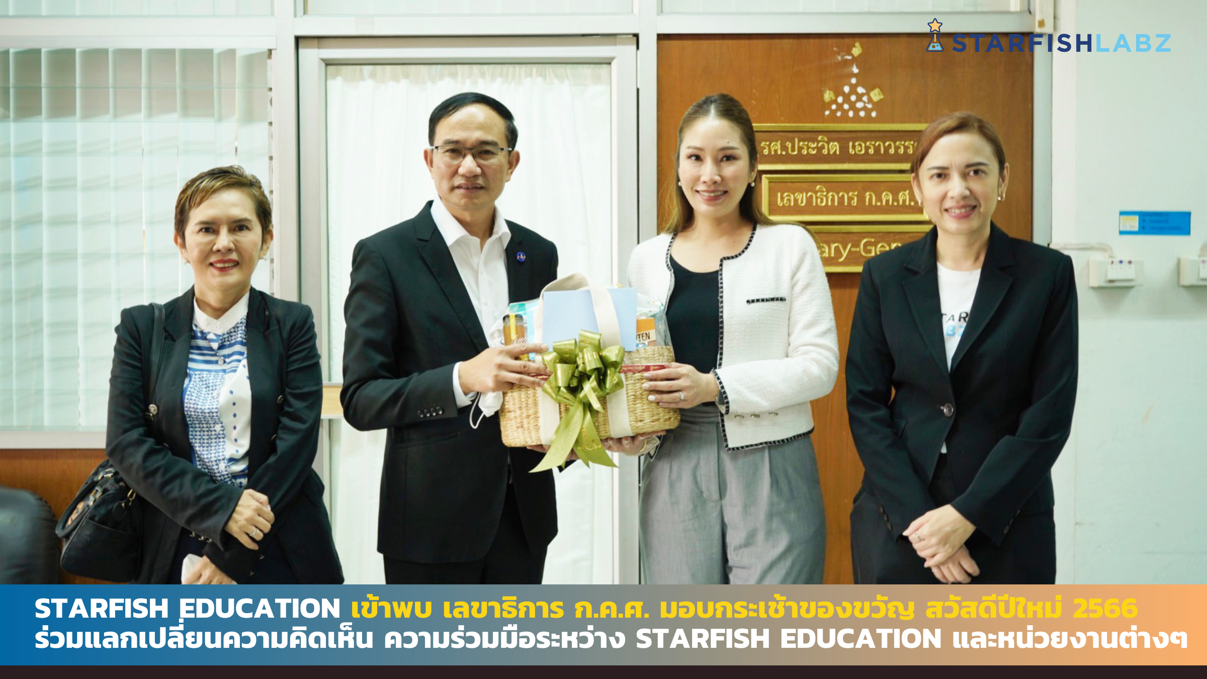 Starfish Education เข้าพบ รศ.ดร.ประวิต เอราวรรณ์ มอบกระเช้าของขวัญสวัสดีปีใหม่ 2566