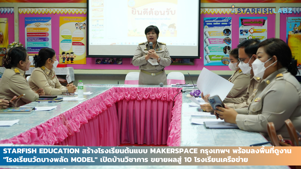 Starfish Education สร้างโรงเรียนต้นแบบ Makerspace Learning Center กรุงเทพฯ พร้อมลงพื้นที่ดูงาน "โรงเรียนวัดบางพลัด Model" เปิดบ้านวิชาการ ขยายผลสู่ 10 โรงเรียนเครือข่าย